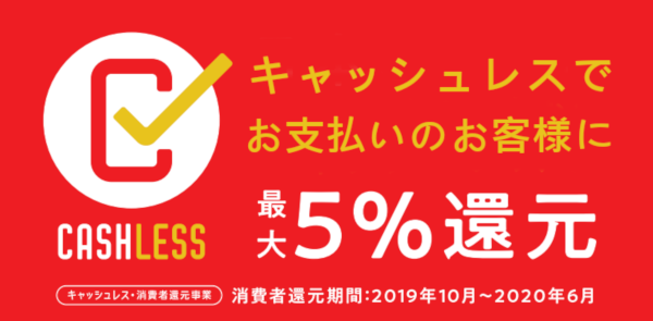 キャッシュレス